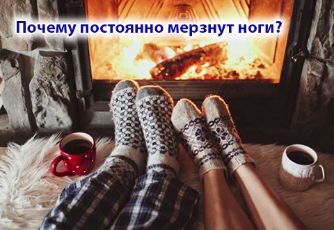 Почему постоянно мерзнут ноги?